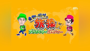 東野・岡村の旅猿17 ～プライベートでごめんなさい…