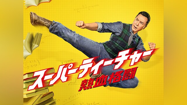 スーパーティーチャー 熱血格闘