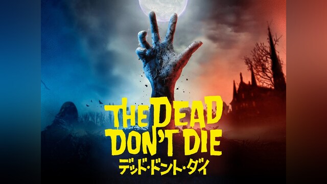 デッド・ドント・ダイ