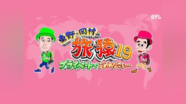 東野・岡村の旅猿19～プライベートでごめんなさい・・