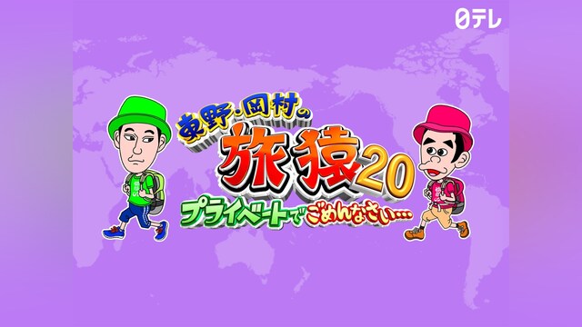 東野・岡村の旅猿20 ～プライベートでごめんなさい…