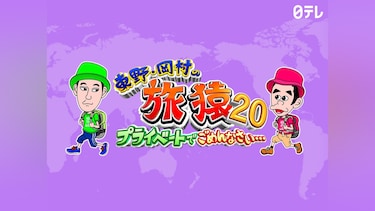 東野・岡村の旅猿20 ~プライベートでごめんなさい…