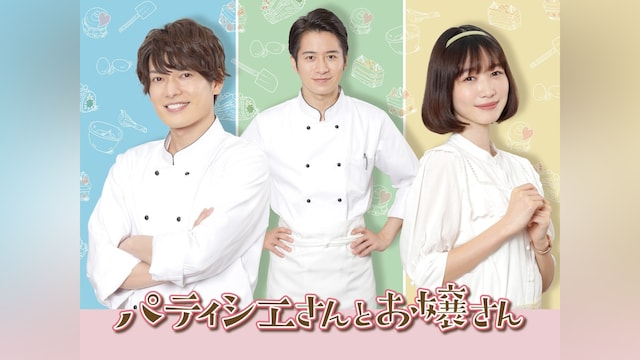 パティシエさんとお嬢さん