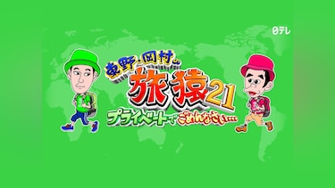 東野・岡村の旅猿21 ～プライベートでごめんなさい…