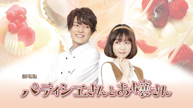 劇場版 パティシエさんとお嬢さん