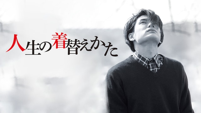 人生の着替えかた