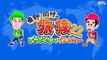 東野・岡村の旅猿22~プライベートでごめんなさい…