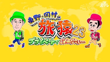 東野・岡村の旅猿23 ~プライベートでごめんなさい…