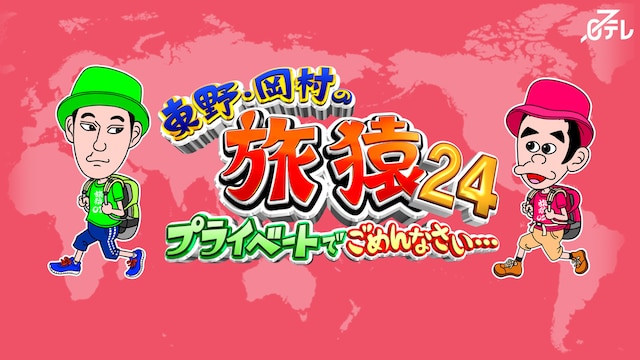 東野・岡村の旅猿24～プライベートでごめんなさい…