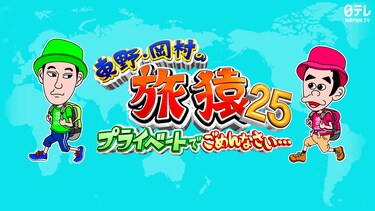 東野・岡村の旅猿25~プライベートでごめんなさい…
