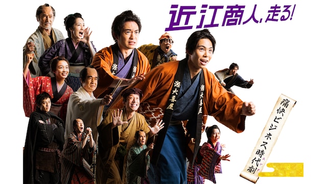 近江商人、走る!