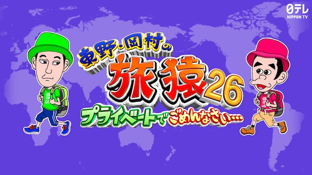 東野・岡村の旅猿26～プライベートでごめんなさい…