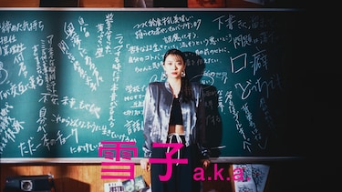 雪子a.k.a.