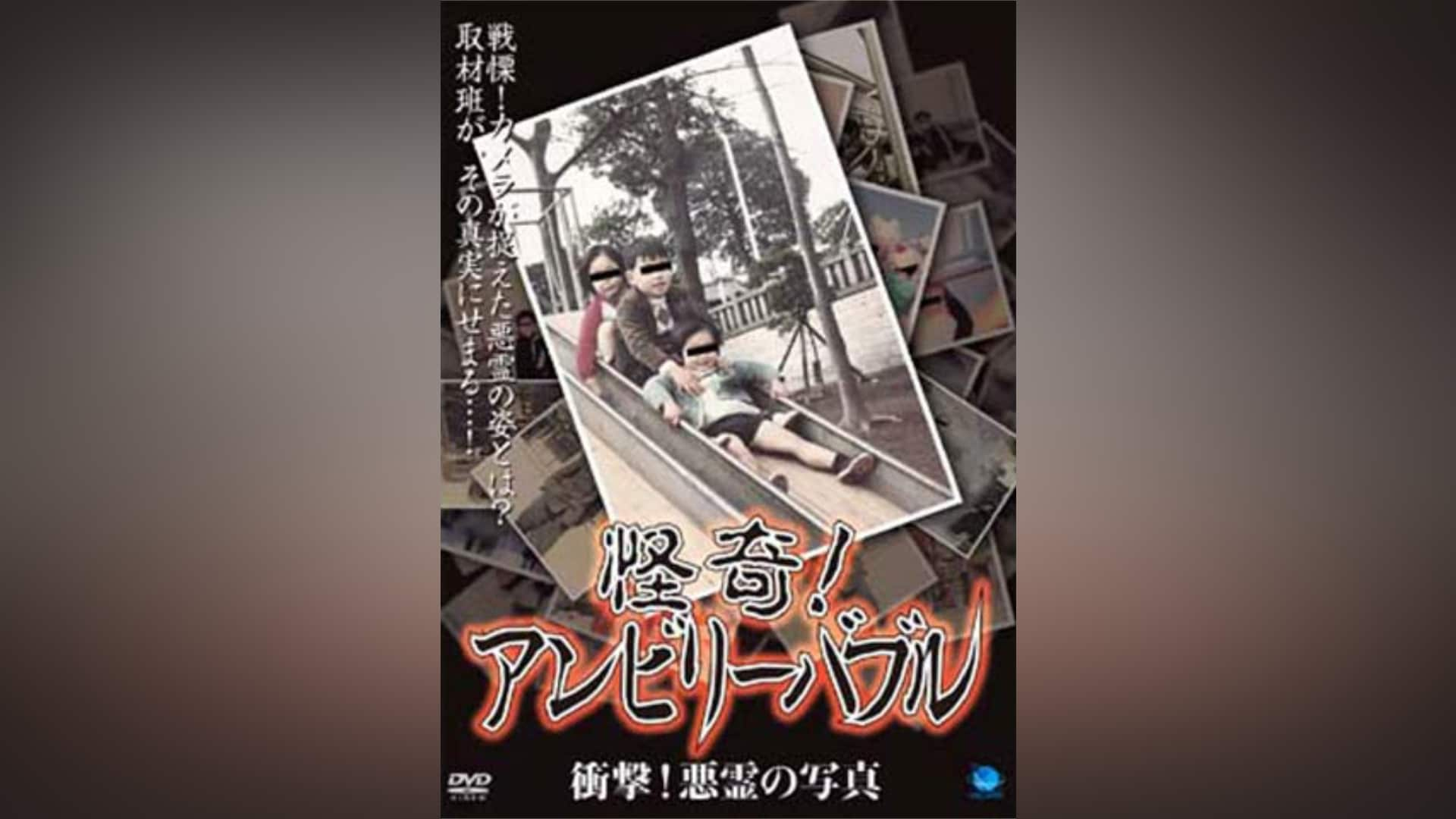 怪奇!アンビリーバブル 恐怖!呪われた遊び｜カンテレドーガ【初回30日間無料トライアル！】