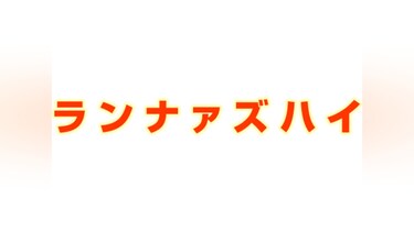 ランナァズハイ