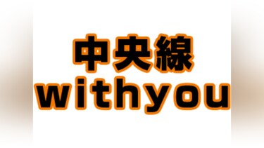 中央線withyou