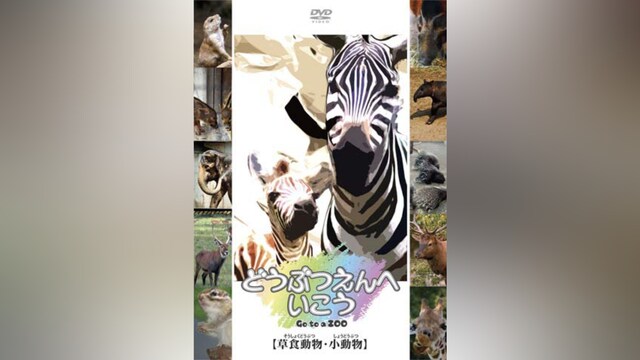 どうぶつえんへいこう【草食動物・小動物】