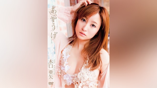 木口亜矢 あやうげ