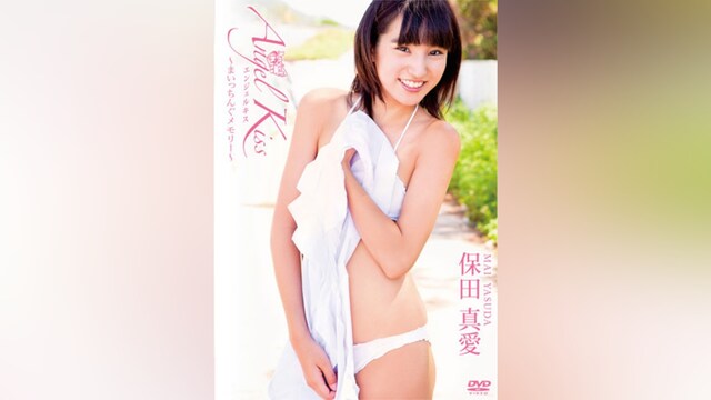 保田真愛 Angel Kiss ～まいっちんぐメモリー～
