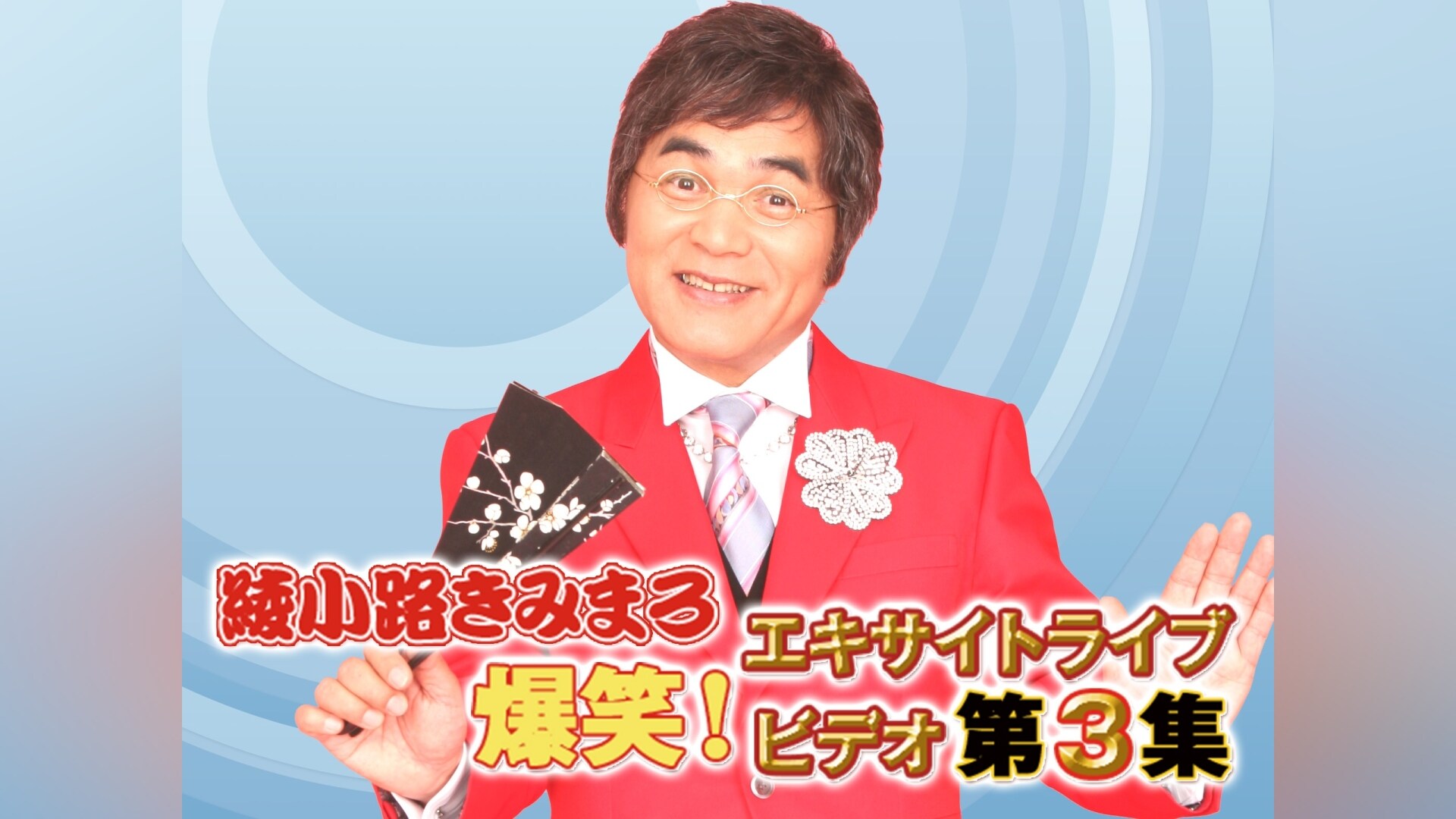 綾小路きみまろ 爆笑!エキサイトライブ』の動画まとめ |【無料体験