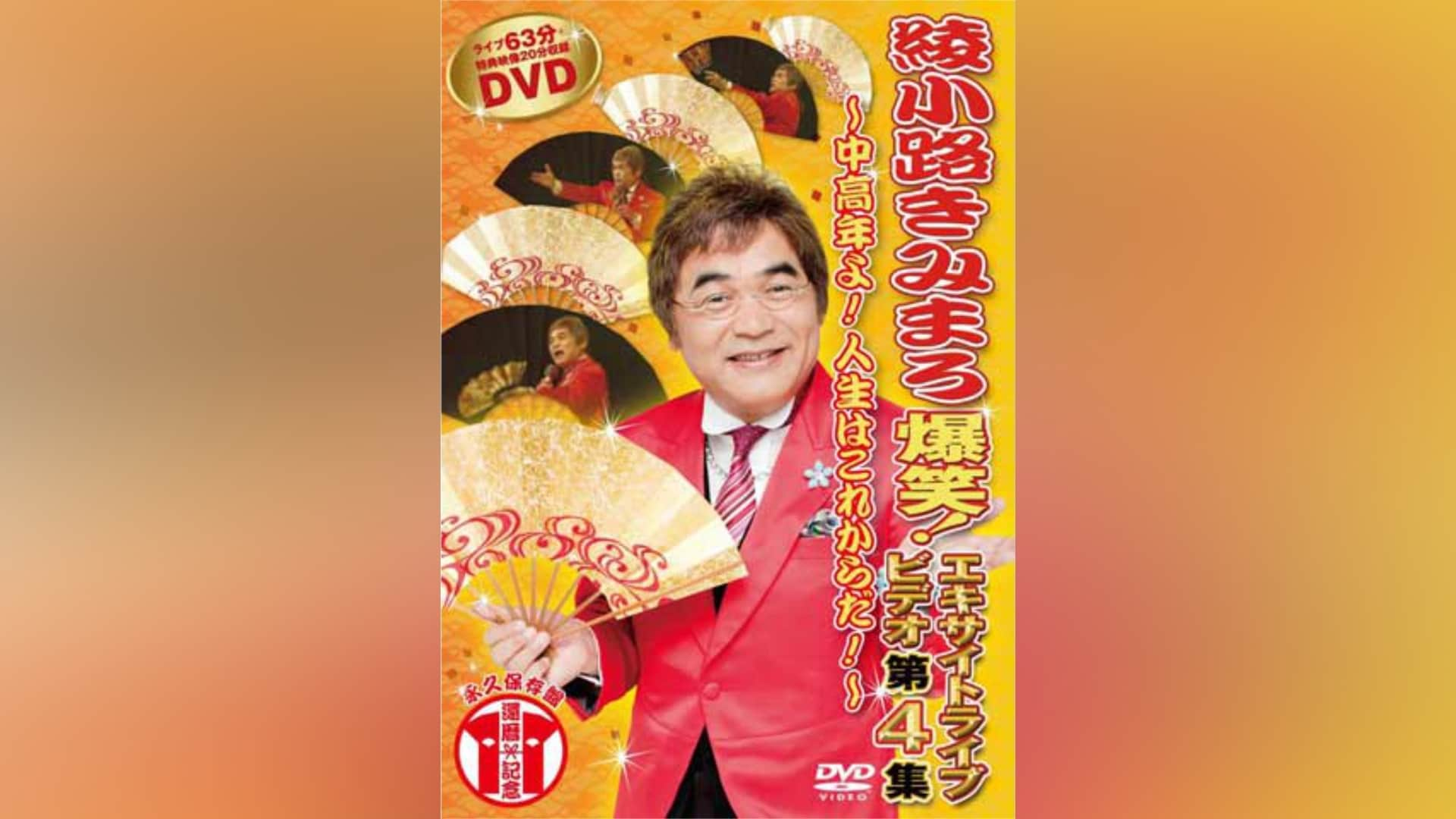 綾小路きみまろ DVD 第4集 格安 価格でご提供いたします - お笑い・バラエティ