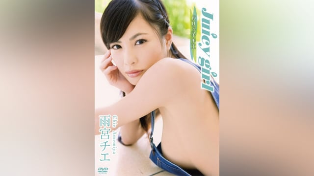 雨宮チエ Juicy girl～バリッ子チエ～