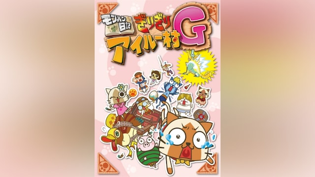 モンハン日記 ぎりぎりアイルー村G
