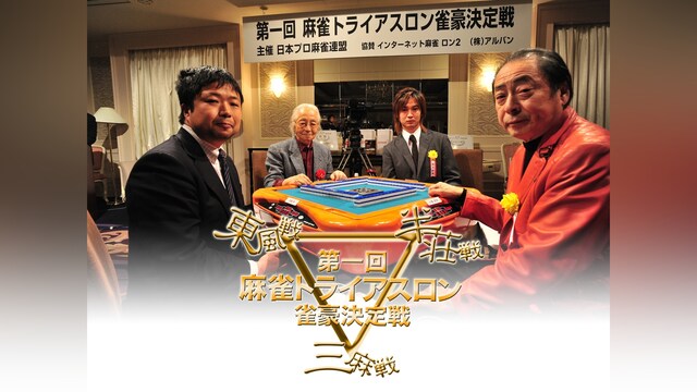第一回麻雀トライアスロン 雀豪決定戦