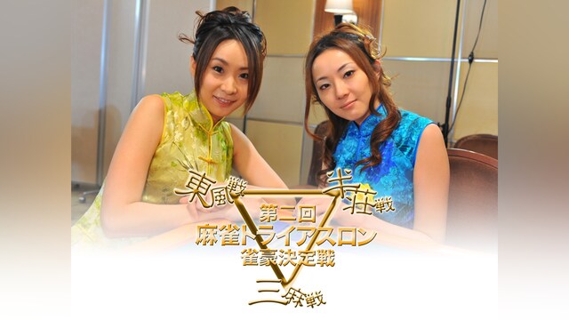 第二回麻雀トライアスロン 雀豪決定戦