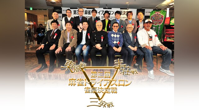 第三回麻雀トライアスロン 雀豪決定戦