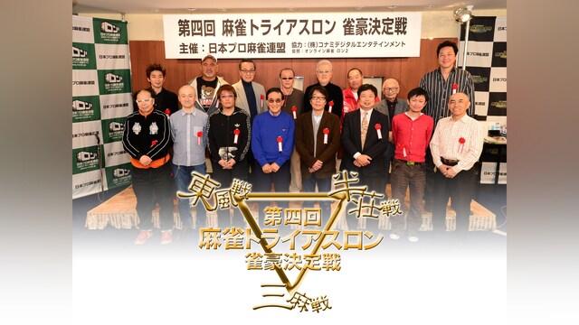 第四回麻雀トライアスロン 雀豪決定戦