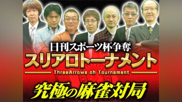 日刊スポーツ杯争奪スリアロトーナメント