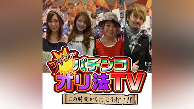 ジャンボ☆パチンコオリ法TV ~この時間からはこう打て!!~