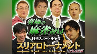 日刊スポーツ杯争奪スリアロトーナメント 2014後期