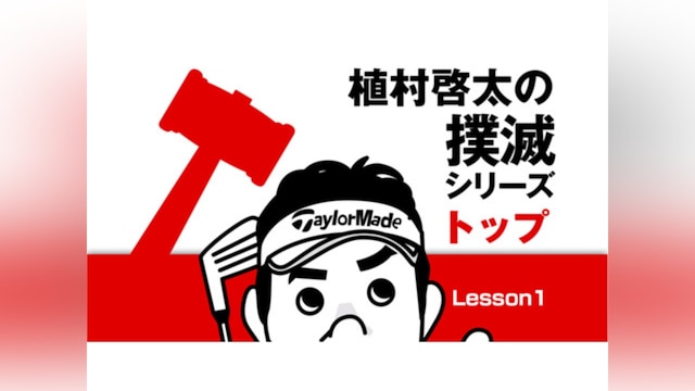 植村啓太の撲滅シリーズ トップ