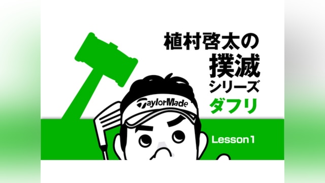 植村啓太の撲滅シリーズ ダフリ