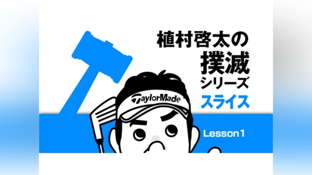 植村啓太の撲滅シリーズ スライス