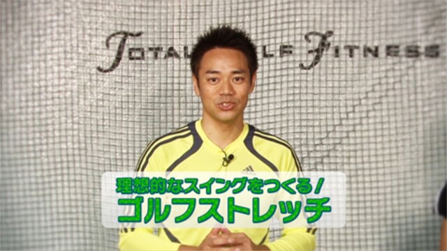 現役プロゴルファーも実践!ゴルフストレッチ