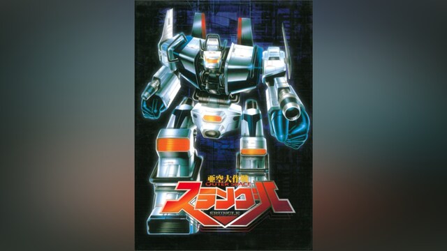 亜空大作戦スラングル
