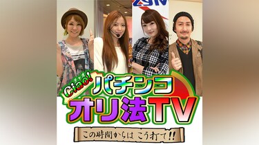 チャオ☆パチンコオリ法TV～この時間からはこう打て!!～