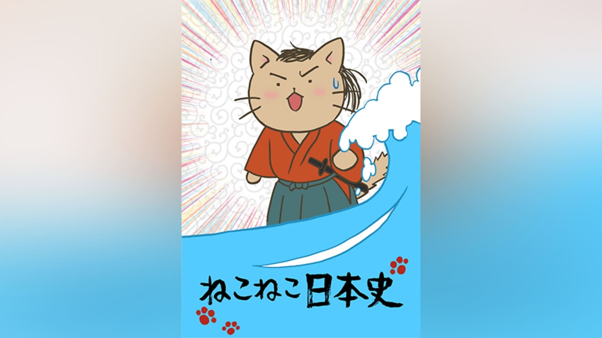 ねこねこ日本史