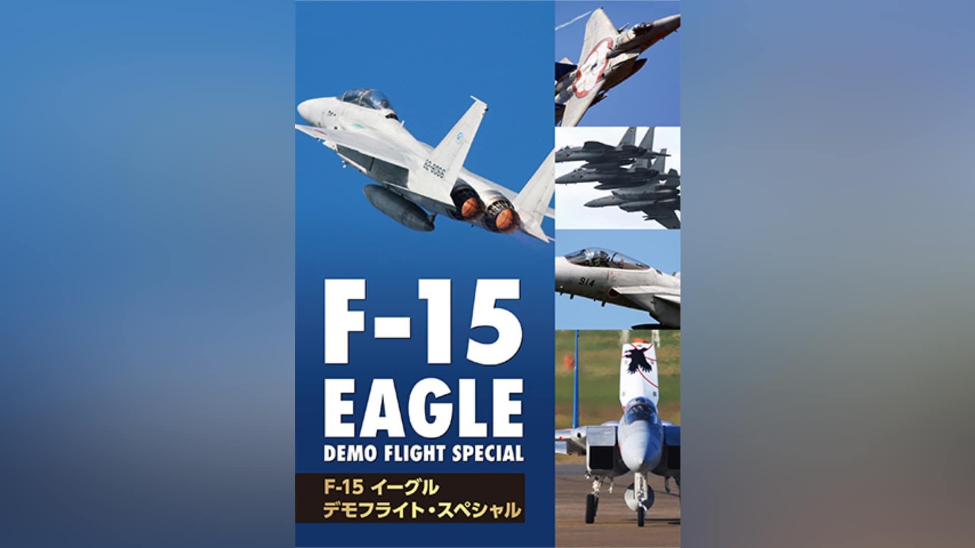 F‐15 イーグル・デモフライト・スペシャル』の動画まとめ |【無料体験】動画配信サービスのビデオマーケット
