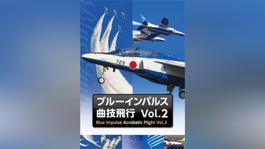 ブルーインパルス・曲技飛行 Vol．2