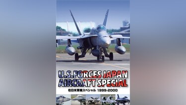 在日米軍機スペシャル 1999～2000