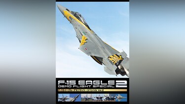 F‐15 イーグル・デモフライト・スペシャル Vol．2