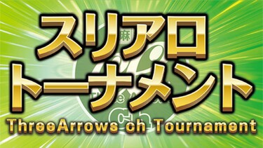 日刊スポーツ杯争奪スリアロトーナメント 2016