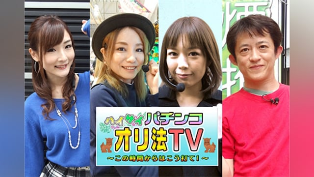 ハイサイ☆パチンコオリ法TV