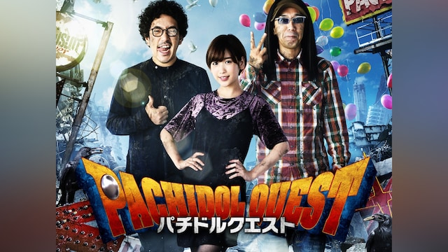 パチドルクエスト season1