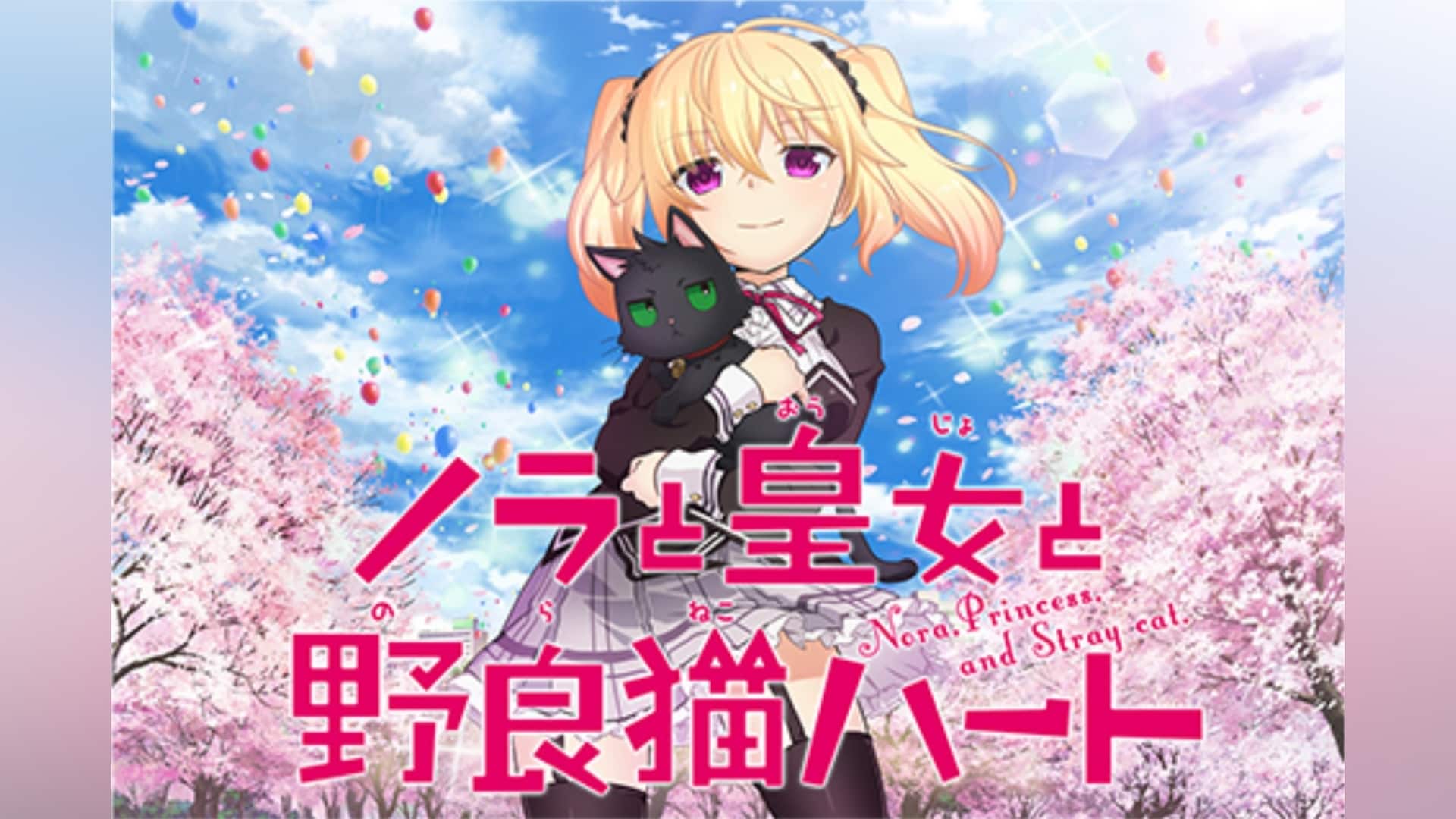 ノラと皇女と野良猫ハート」アニメ |【無料体験】動画配信サービスの