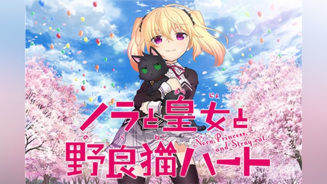 ノラと皇女と野良猫ハート